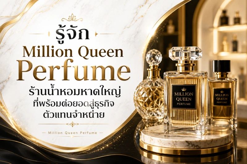 รู้จัก Million Queen Perfume ร้านน้ำหอมหาดใหญ่ที่พร้อมต่อยอดสู่ธุรกิจตัวแทนจำหน่าย
